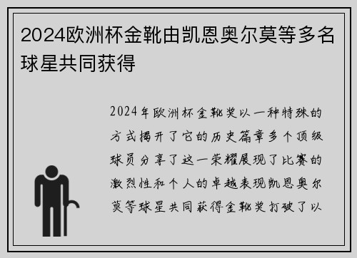 2024欧洲杯金靴由凯恩奥尔莫等多名球星共同获得 2024欧洲杯金靴由凯恩奥尔莫等多名球星共同获得