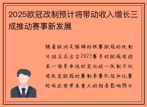 2025欧冠改制预计将带动收入增长三成推动赛事新发展