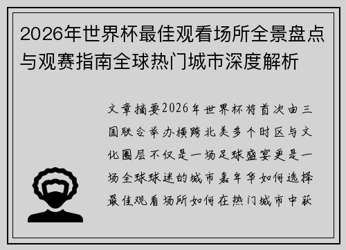 2026年世界杯最佳观看场所全景盘点与观赛指南全球热门城市深度解析
