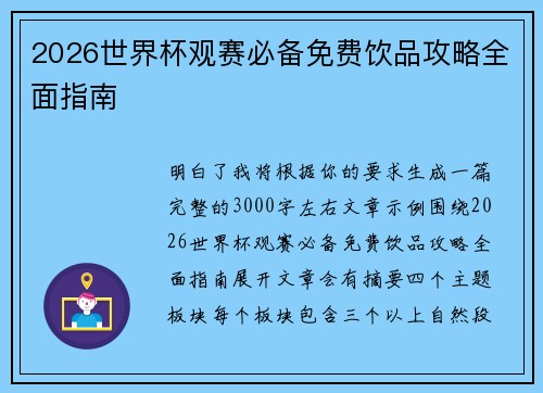 2026世界杯观赛必备免费饮品攻略全面指南