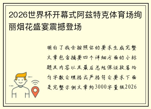 2026世界杯开幕式阿兹特克体育场绚丽烟花盛宴震撼登场