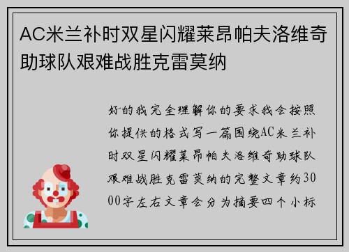 AC米兰补时双星闪耀莱昂帕夫洛维奇助球队艰难战胜克雷莫纳
