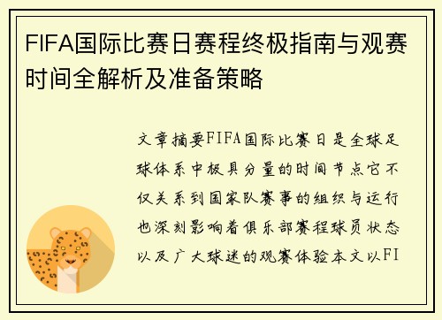 FIFA国际比赛日赛程终极指南与观赛时间全解析及准备策略