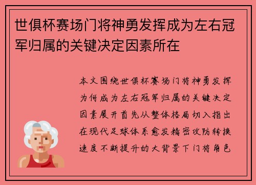 世俱杯赛场门将神勇发挥成为左右冠军归属的关键决定因素所在