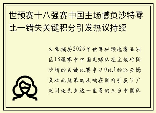 世预赛十八强赛中国主场憾负沙特零比一错失关键积分引发热议持续 世预赛十八强赛中国主场憾负沙特零比一错失关键积分引发热议持续