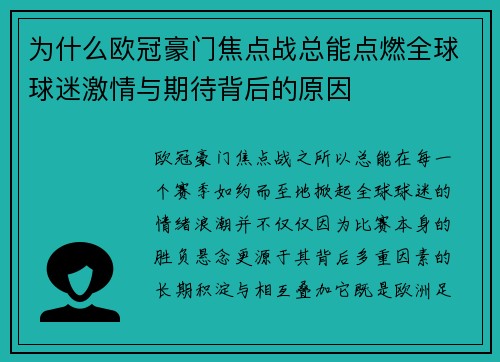 为什么欧冠豪门焦点战总能点燃全球球迷激情与期待背后的原因 为什么欧冠豪门焦点战总能点燃全球球迷激情与期待背后的原因