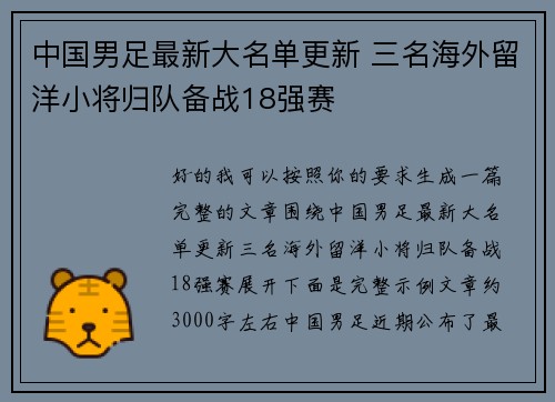 中国男足最新大名单更新 三名海外留洋小将归队备战18强赛