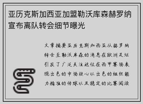 亚历克斯加西亚加盟勒沃库森赫罗纳宣布离队转会细节曝光