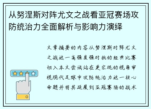 从努涅斯对阵尤文之战看亚冠赛场攻防统治力全面解析与影响力演绎 从努涅斯对阵尤文之战看亚冠赛场攻防统治力全面解析与影响力演绎