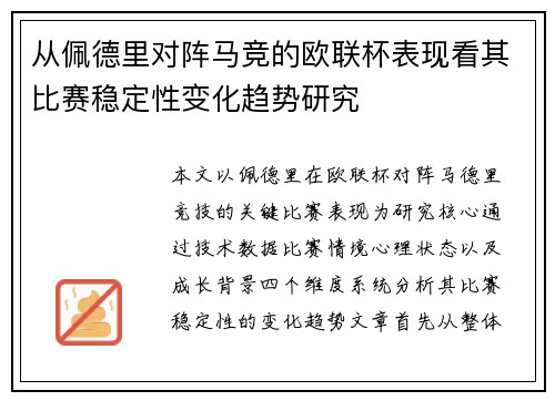 从佩德里对阵马竞的欧联杯表现看其比赛稳定性变化趋势研究