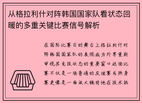 从格拉利什对阵韩国国家队看状态回暖的多重关键比赛信号解析