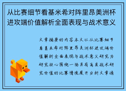 从比赛细节看基米希对阵里昂美洲杯进攻端价值解析全面表现与战术意义研究