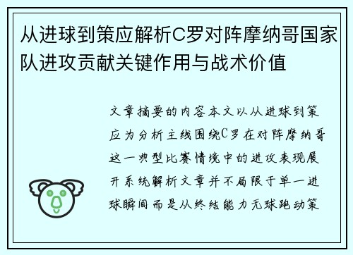从进球到策应解析C罗对阵摩纳哥国家队进攻贡献关键作用与战术价值