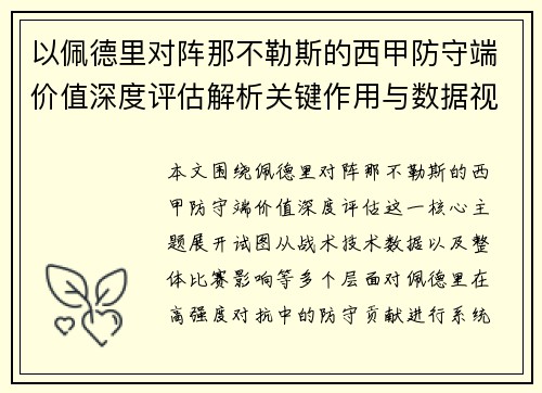 以佩德里对阵那不勒斯的西甲防守端价值深度评估解析关键作用与数据视角