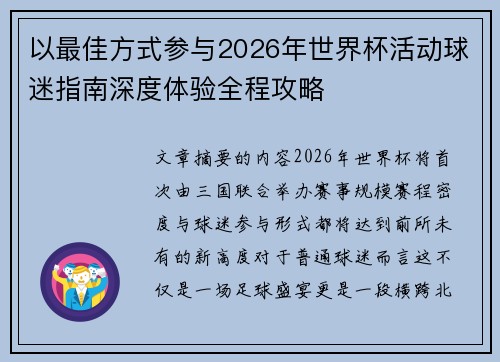 以最佳方式参与2026年世界杯活动球迷指南深度体验全程攻略