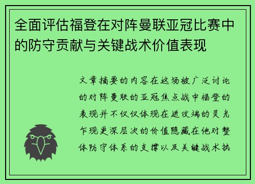 全面评估福登在对阵曼联亚冠比赛中的防守贡献与关键战术价值表现 全面评估福登在对阵曼联亚冠比赛中的防守贡献与关键战术价值表现