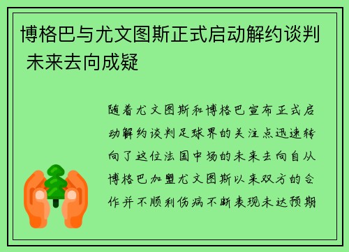博格巴与尤文图斯正式启动解约谈判 未来去向成疑