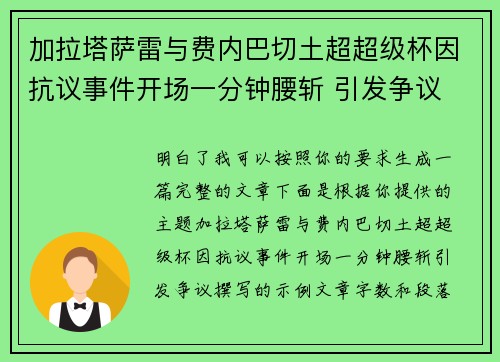 加拉塔萨雷与费内巴切土超超级杯因抗议事件开场一分钟腰斩 引发争议