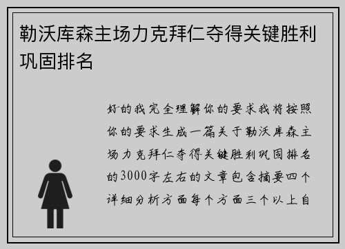 勒沃库森主场力克拜仁夺得关键胜利巩固排名
