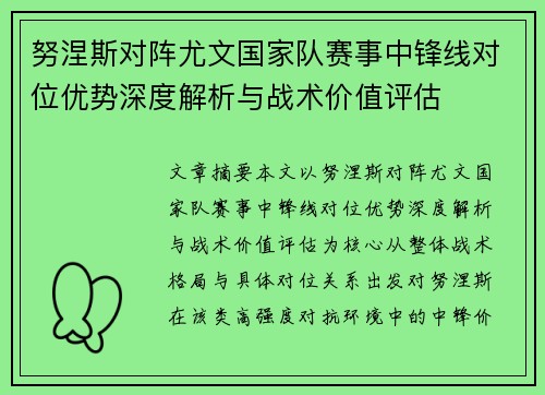努涅斯对阵尤文国家队赛事中锋线对位优势深度解析与战术价值评估 努涅斯对阵尤文国家队赛事中锋线对位优势深度解析与战术价值评估