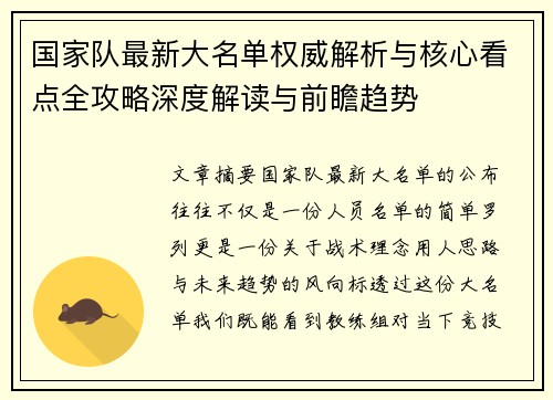 国家队最新大名单权威解析与核心看点全攻略深度解读与前瞻趋势