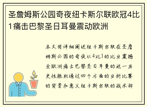 圣詹姆斯公园奇夜纽卡斯尔联欧冠4比1痛击巴黎圣日耳曼震动欧洲