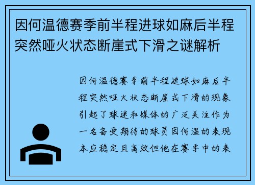 因何温德赛季前半程进球如麻后半程突然哑火状态断崖式下滑之谜解析