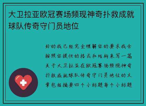 大卫拉亚欧冠赛场频现神奇扑救成就球队传奇守门员地位