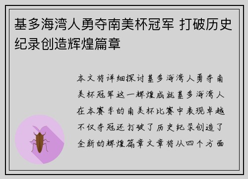 基多海湾人勇夺南美杯冠军 打破历史纪录创造辉煌篇章
