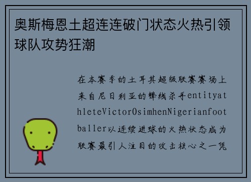 奥斯梅恩土超连连破门状态火热引领球队攻势狂潮