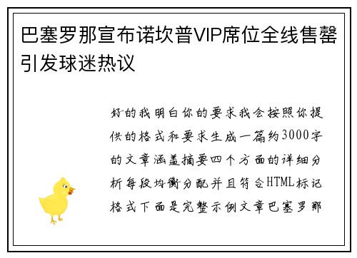 巴塞罗那宣布诺坎普VIP席位全线售罄引发球迷热议