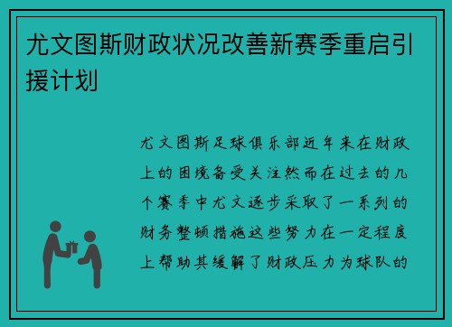 尤文图斯财政状况改善新赛季重启引援计划