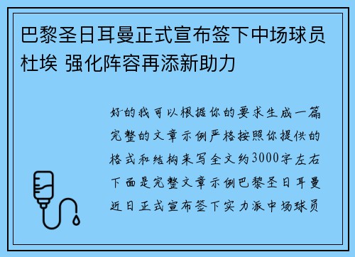 巴黎圣日耳曼正式宣布签下中场球员杜埃 强化阵容再添新助力