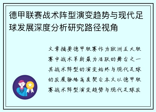 德甲联赛战术阵型演变趋势与现代足球发展深度分析研究路径视角