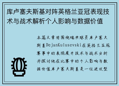 库卢塞夫斯基对阵英格兰亚冠表现技术与战术解析个人影响与数据价值 库卢塞夫斯基对阵英格兰亚冠表现技术与战术解析个人影响与数据价值