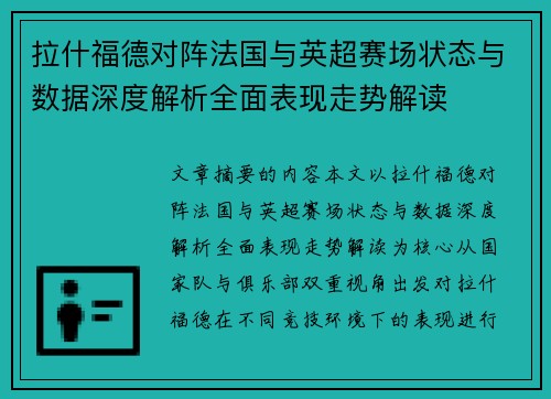 拉什福德对阵法国与英超赛场状态与数据深度解析全面表现走势解读