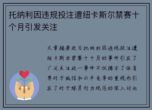 托纳利因违规投注遭纽卡斯尔禁赛十个月引发关注