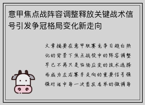 意甲焦点战阵容调整释放关键战术信号引发争冠格局变化新走向