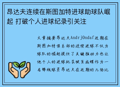 昂达夫连续在斯图加特进球助球队崛起 打破个人进球纪录引关注