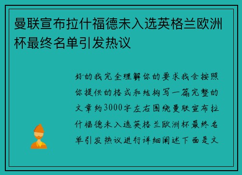 曼联宣布拉什福德未入选英格兰欧洲杯最终名单引发热议
