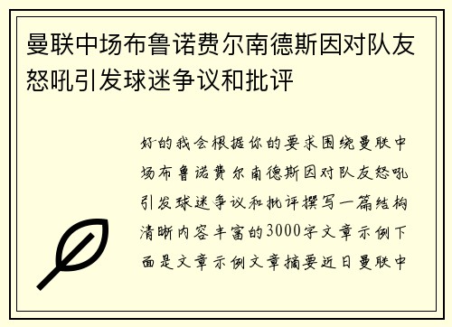 曼联中场布鲁诺费尔南德斯因对队友怒吼引发球迷争议和批评