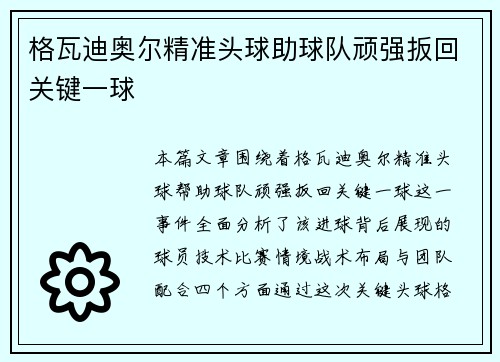 格瓦迪奥尔精准头球助球队顽强扳回关键一球