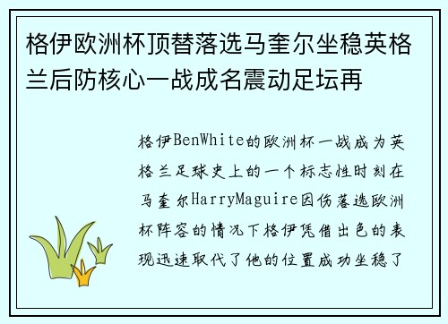 格伊欧洲杯顶替落选马奎尔坐稳英格兰后防核心一战成名震动足坛再