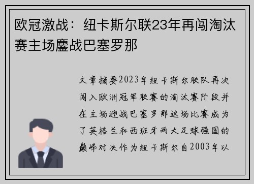 欧冠激战：纽卡斯尔联23年再闯淘汰赛主场鏖战巴塞罗那