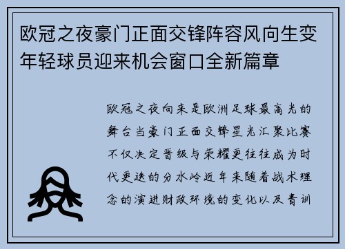 欧冠之夜豪门正面交锋阵容风向生变年轻球员迎来机会窗口全新篇章