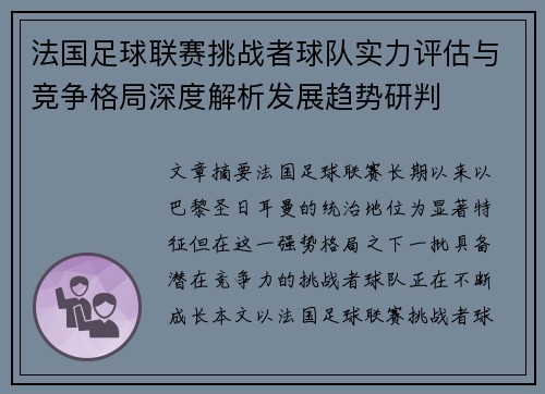 法国足球联赛挑战者球队实力评估与竞争格局深度解析发展趋势研判