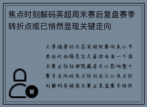 焦点时刻解码英超周末赛后复盘赛季转折点或已悄然显现关键走向
