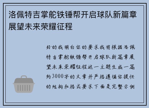 洛佩特吉掌舵铁锤帮开启球队新篇章展望未来荣耀征程