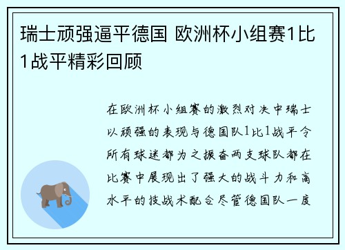 瑞士顽强逼平德国 欧洲杯小组赛1比1战平精彩回顾