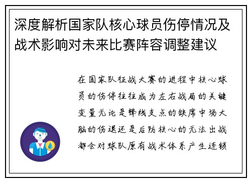 深度解析国家队核心球员伤停情况及战术影响对未来比赛阵容调整建议